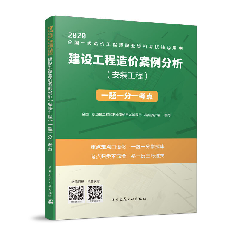 2020建设工程造价案例分析(安装工程)一题一分一考点/全国一级造价工程师职业资格考试辅导用书