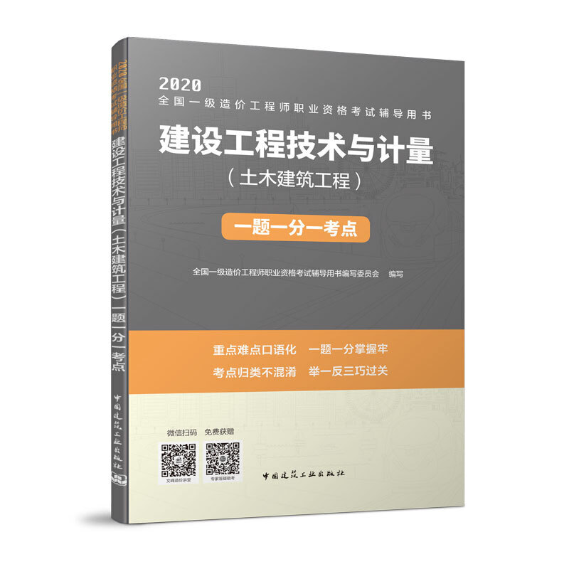 2020建设工程技术与计量(土木建筑工程)一题一分一考点/全国一级造价工程师职业资格考试辅导用书