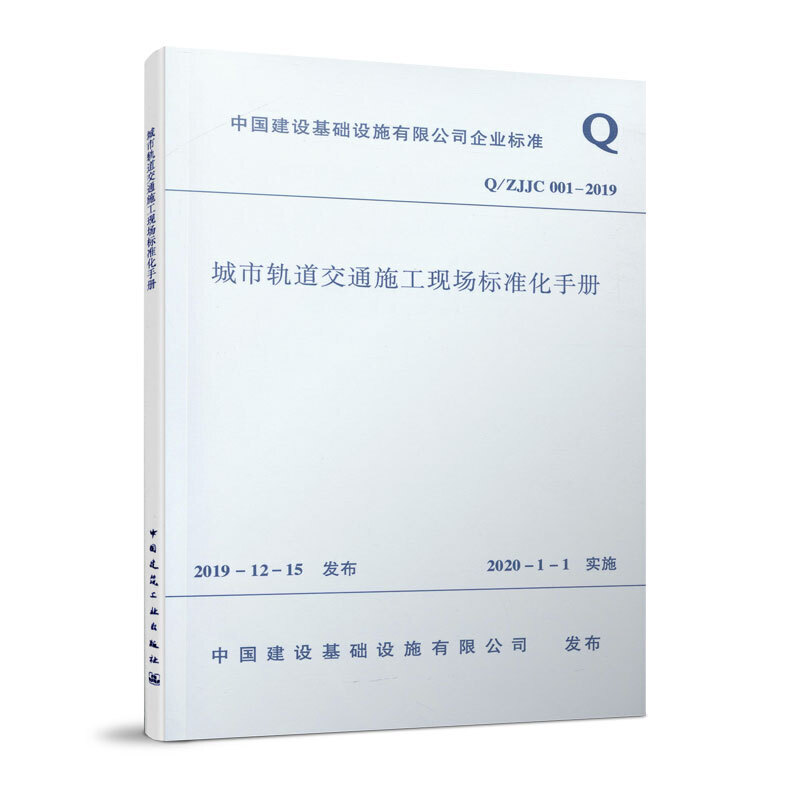 Q/ZJJC 001-2019城市轨道交通施工现场标准化手册/中国建设基础设施有限公司企业标准