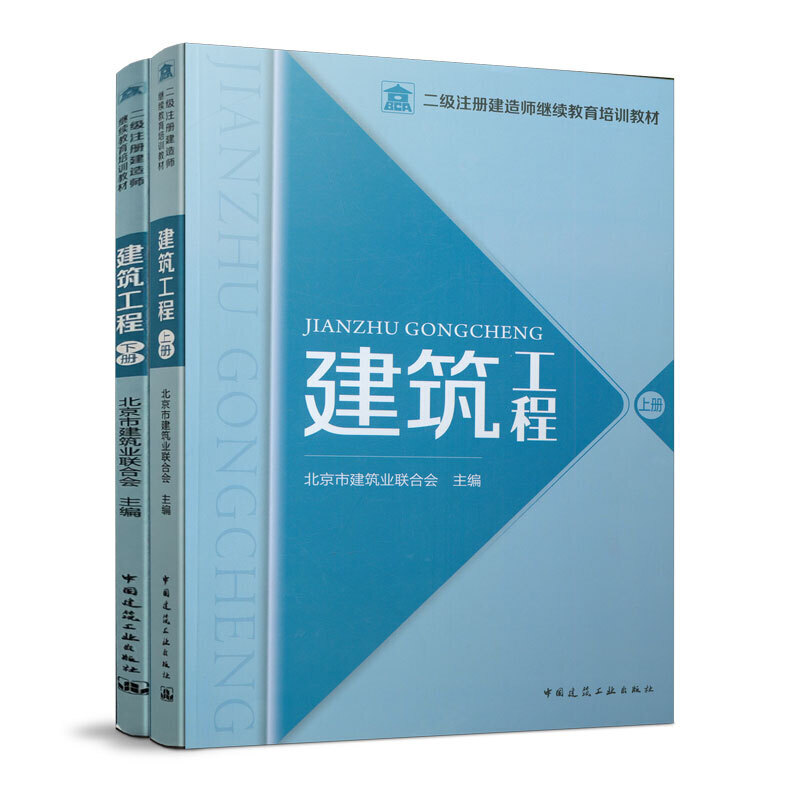 建筑工程(上,下册)/二级注册建造师继续教育培训教材