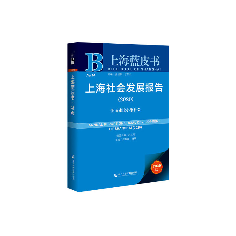 上海社会发展报告:2020:2020:全面建设小康社会