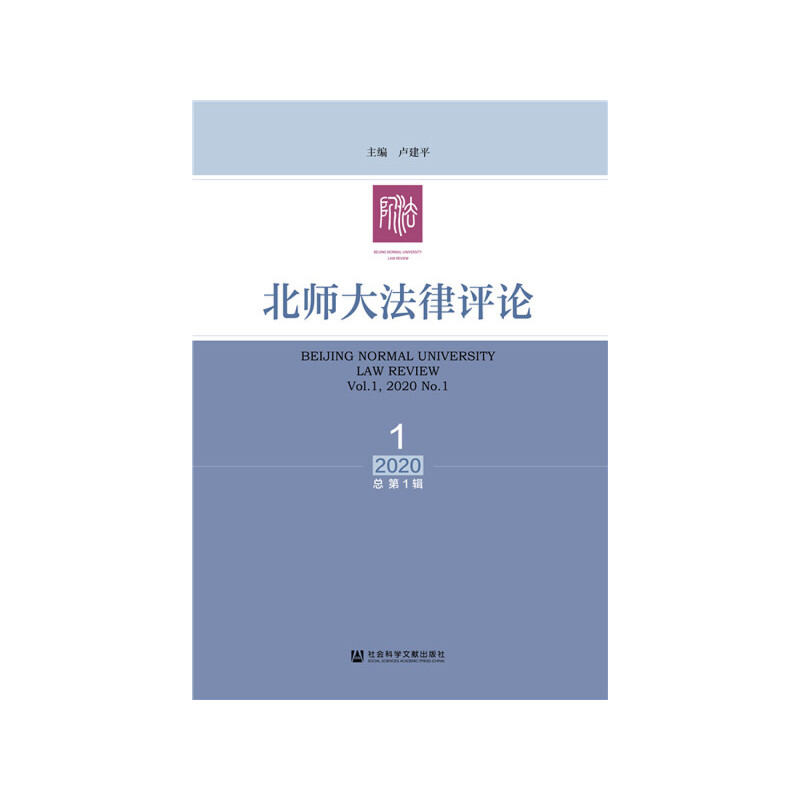 北师大法律评论:2020.1(总第1辑):Vol.1, 2020 No.1