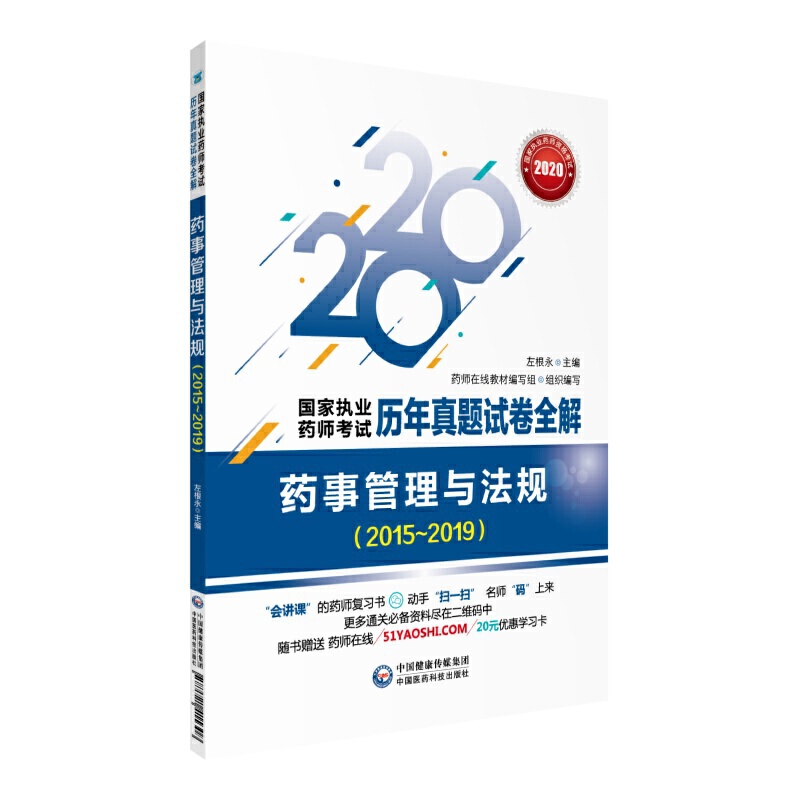 国家执业药师考试历年真题试卷全解药事管理与法规(2015-2019)/国家执业药师考试历年真题试卷全解