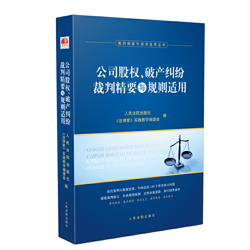 裁判精要与规则适用系列公司股权.破产纠纷裁判精要与规则适用