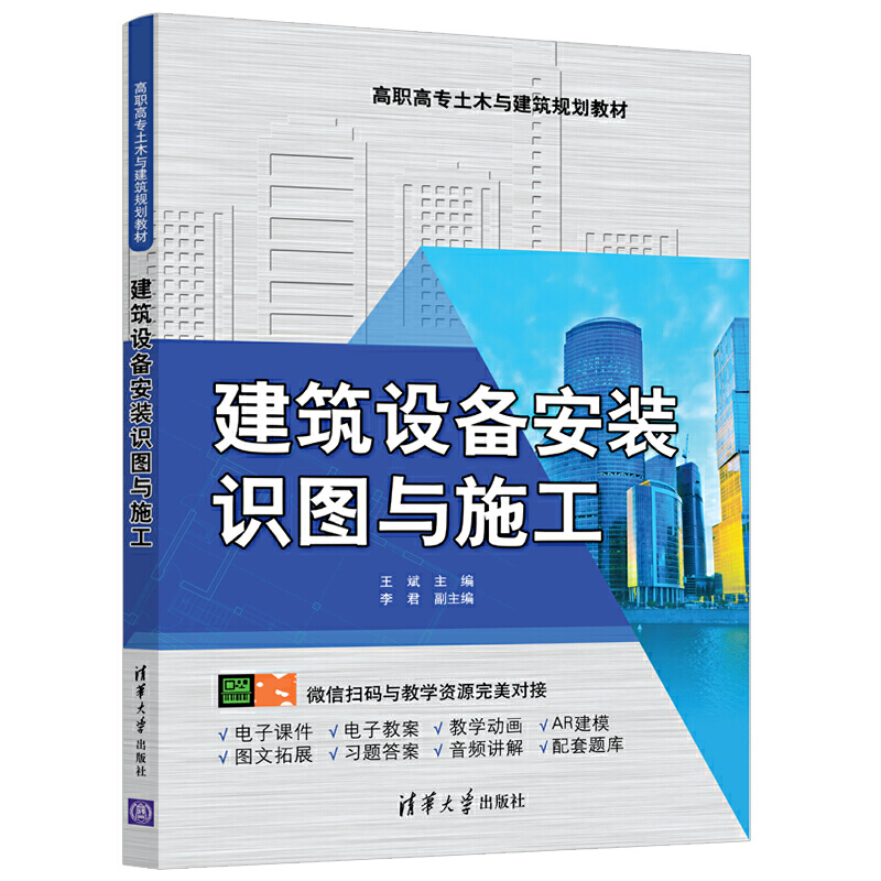 高职高专土木与建筑规划教材建筑设备安装识图与施工