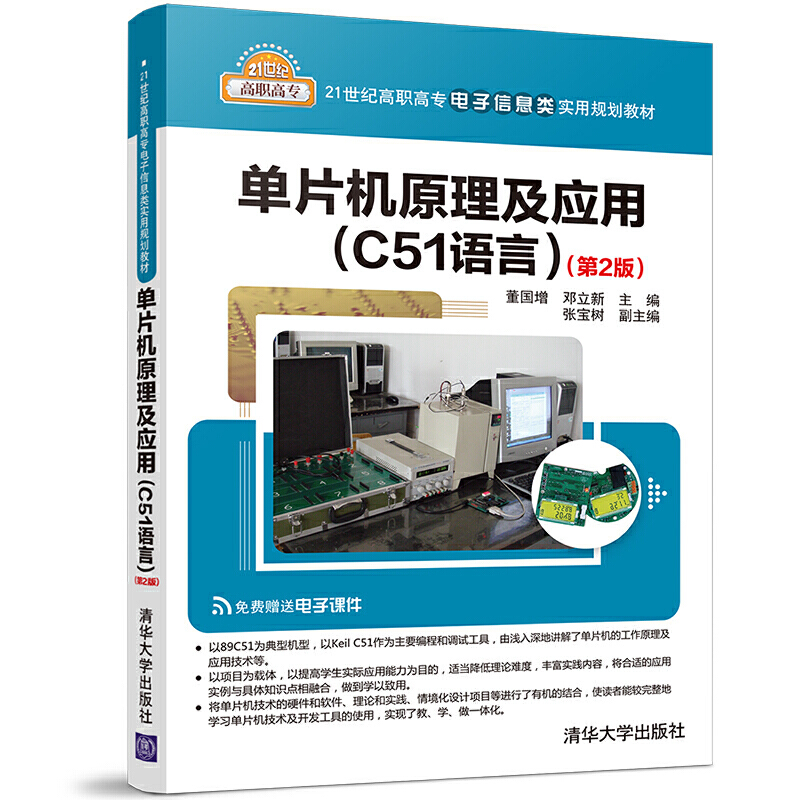 21世纪高职高专电子信息类实用规划教材单片机原理及应用(C51语言)(第2版)