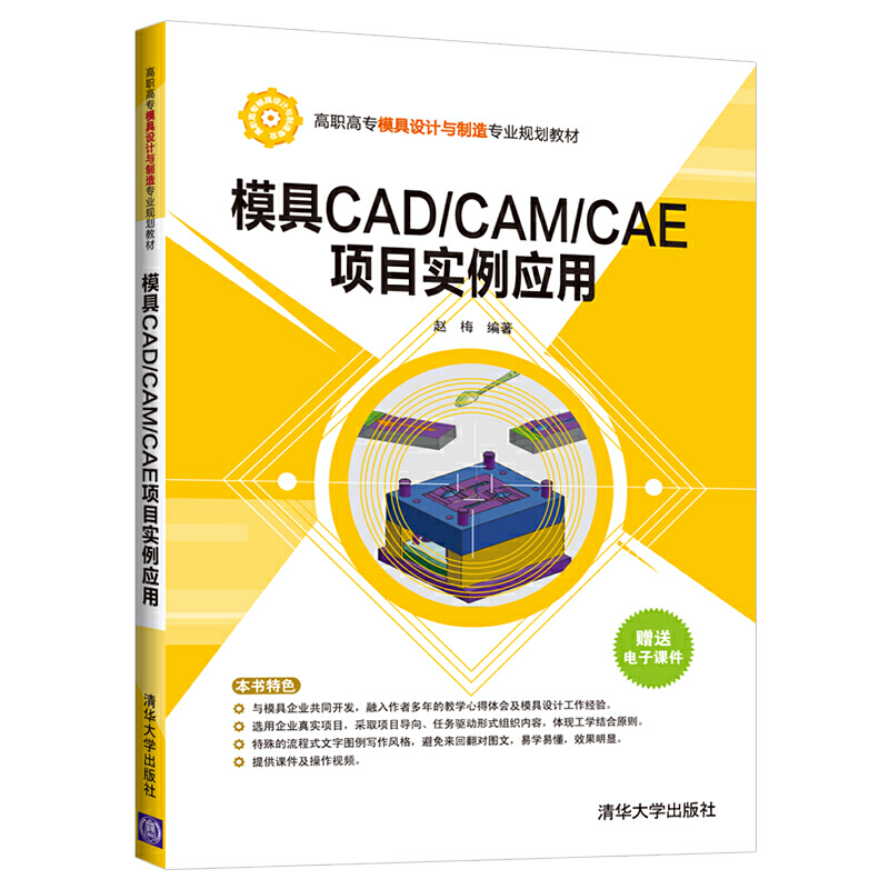 高职高专模具设计与制造专业规划教材模具CAD/CAM/CAE项目实例应用