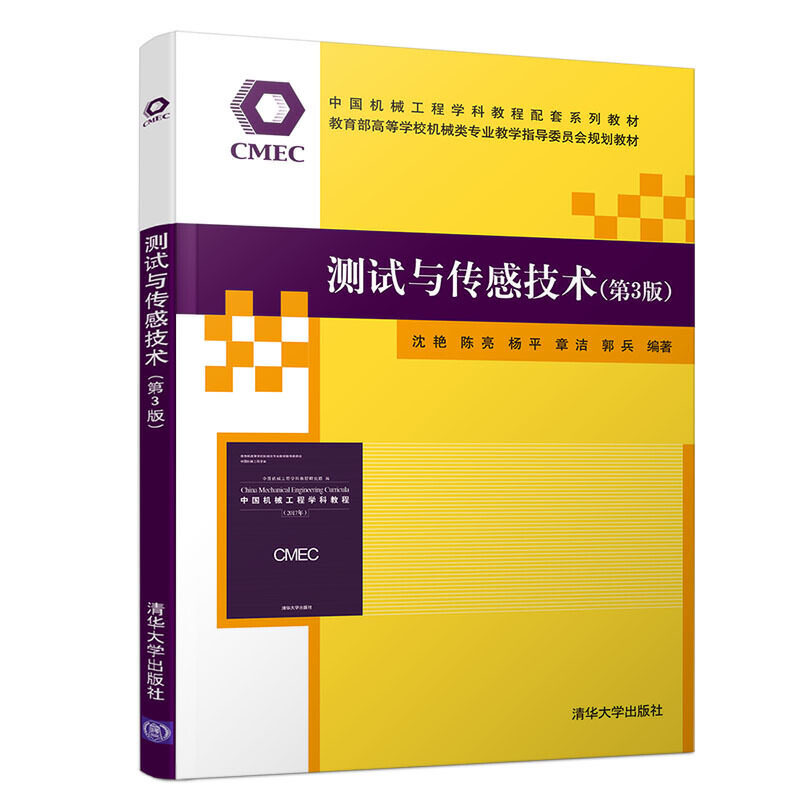 中国机械工程学科教程配套系列教材  高等学校机械类专业教学指导委员会规划教材测试与传感技术(第3版)