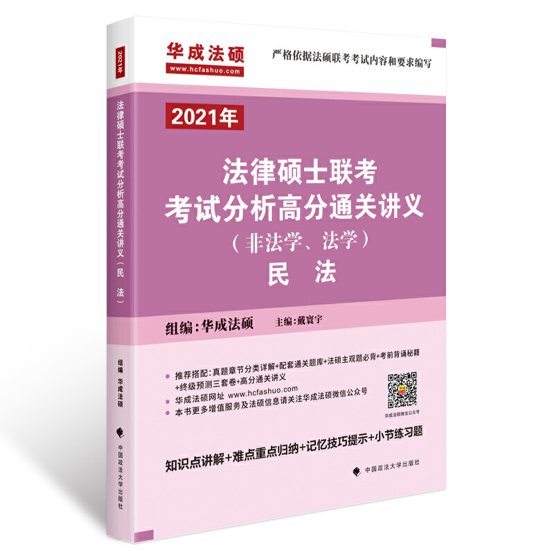 法律硕士联考考试分析高分通关讲义(非法学、法学)民法