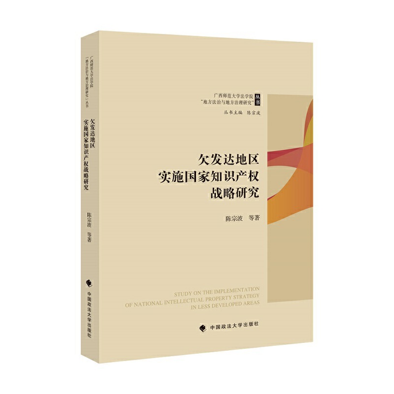 欠发达地区实施国家知识产权战略研究
