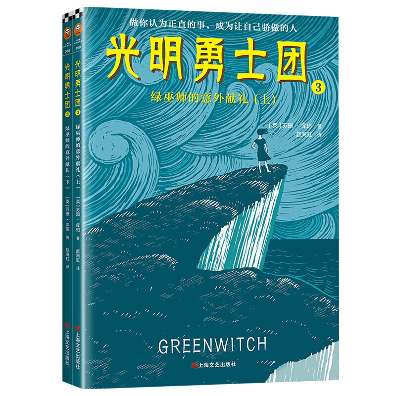 光明勇士团3:绿巫师的意外献礼(上下全2册)/版权图书