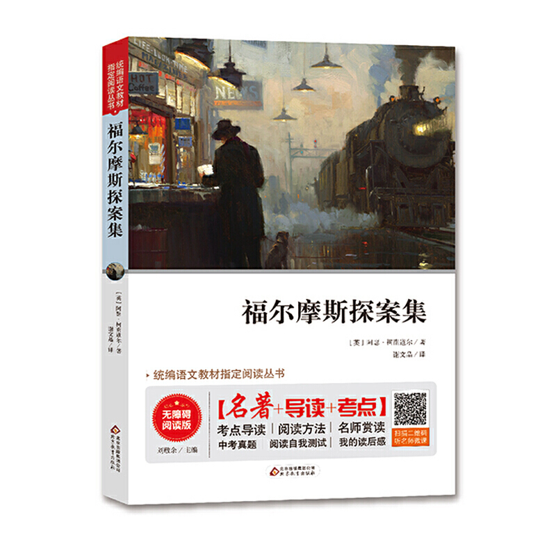 统编语文教材指定阅读丛书福尔摩斯探案集(名师讲解版无障碍阅读版)/统编语文教材指定阅读丛书