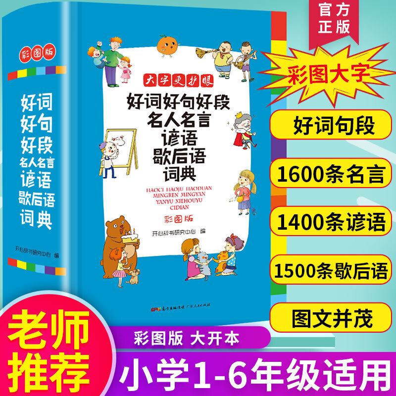 彩色经典大开本(网络定制)好词好句好段名人名言谚语歇后语词典(彩图版)(大开本)(新华专供)