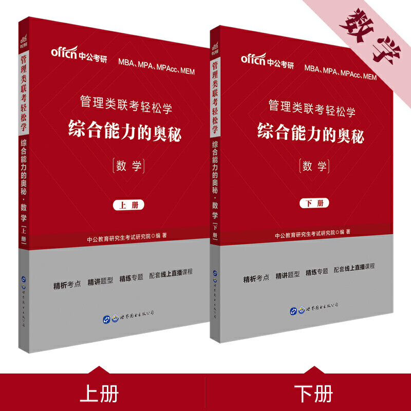 管理类联考轻松学 综合能力的奥秘 数学(全2册)