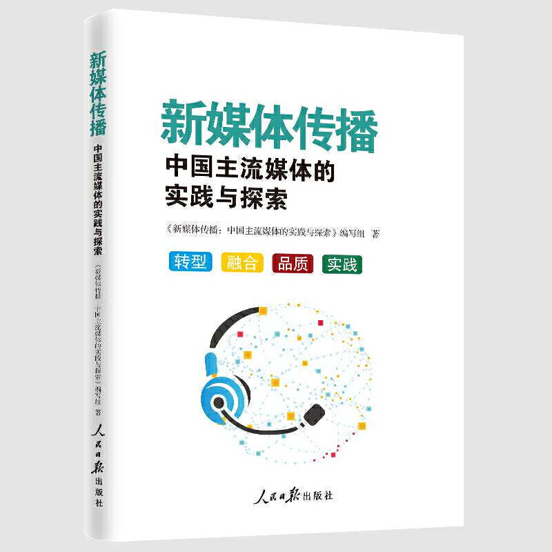 新媒体传播:中国主流媒体的实践与探索