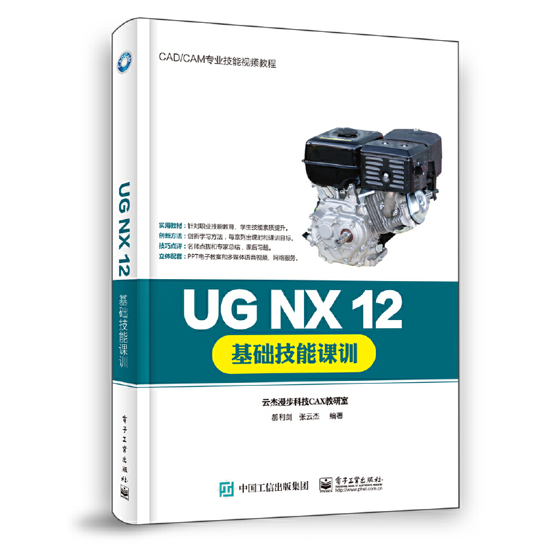 CAD/CAM专业技能视频教程UG NX 12基础技能课训