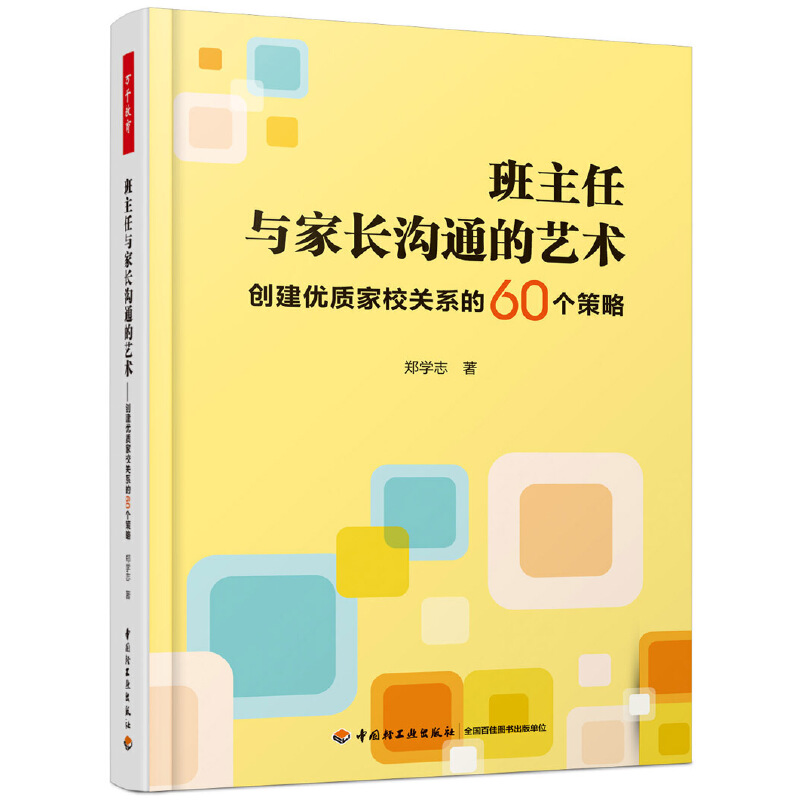 万千教育.班主任与家长沟通的艺术:创建优质家校关系的60个策略