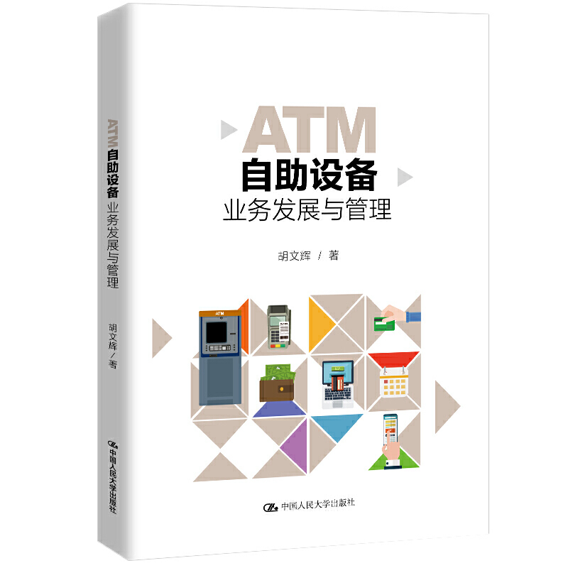 ATM自助设备业务发展与管理