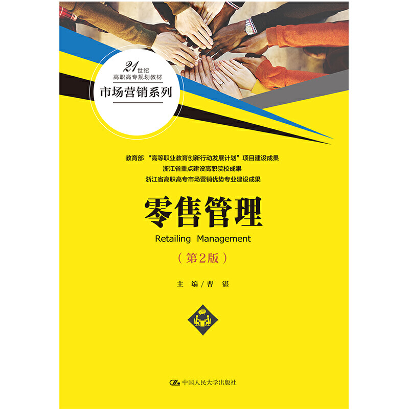 21世纪高职高专规划教材·市场营销系列零售管理(第2版)/曹湛/21世纪高职高专规划教材