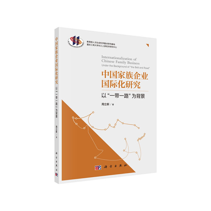 中国家族企业国际化研究:以一带一路为背景