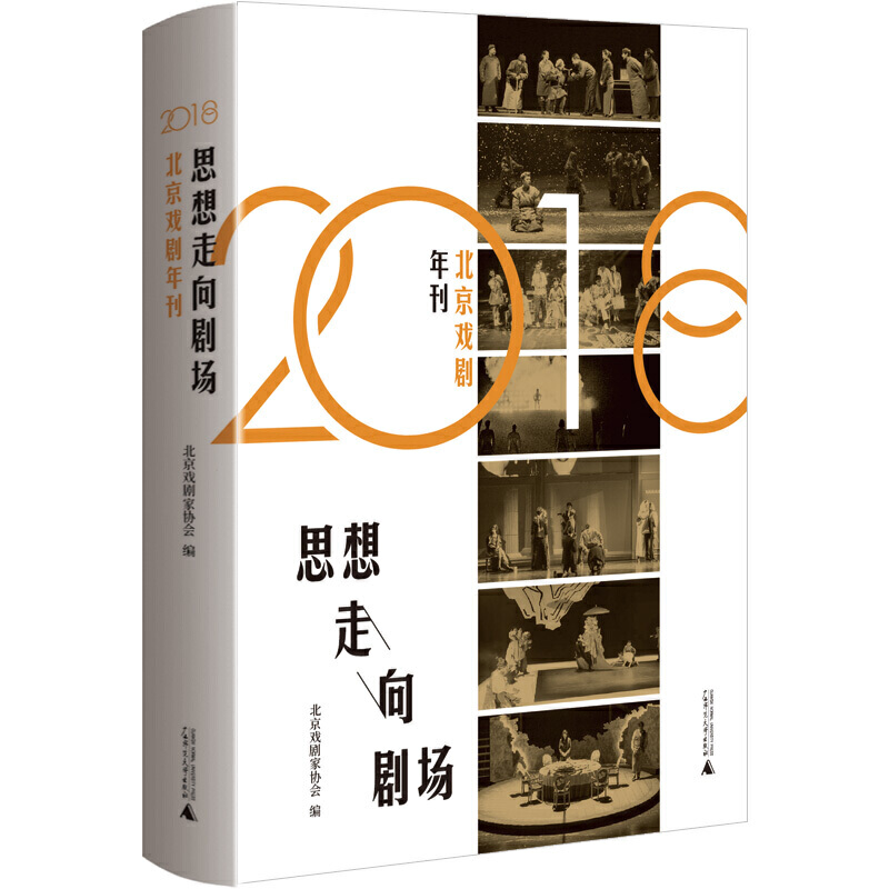 思想走向剧场:2018北京戏剧年刊