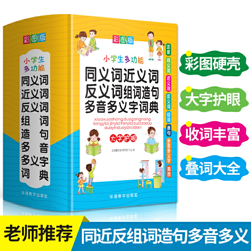 小学生多功能同义词近义词反义词组词造句多音多义字词典