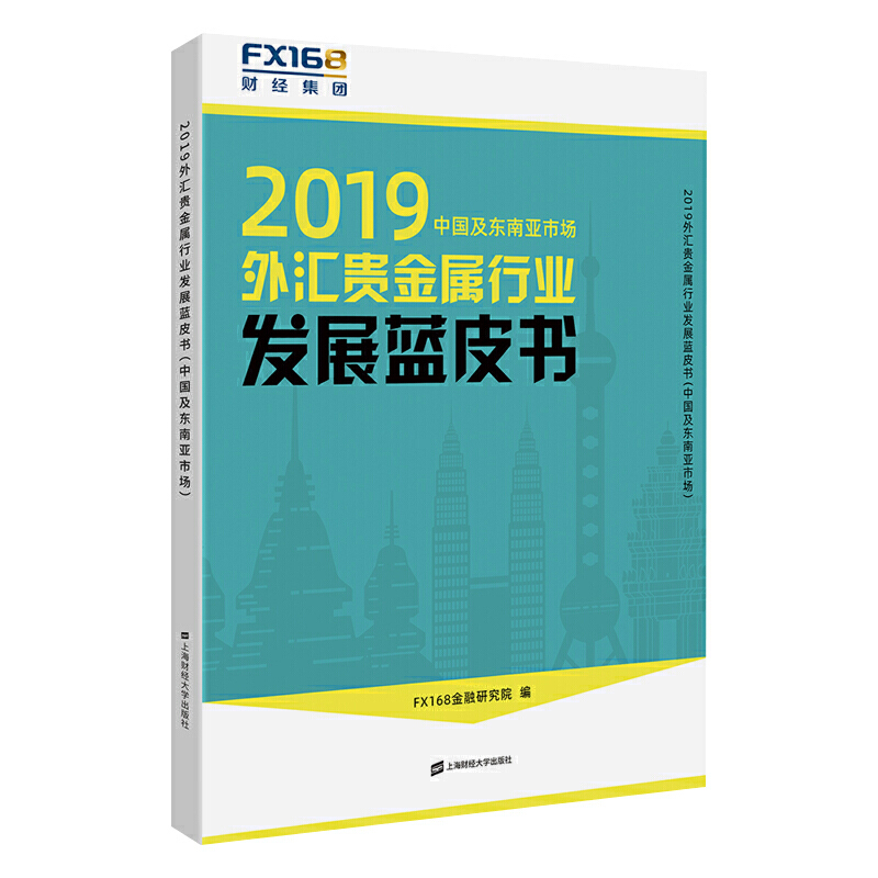 2019外汇贵金属行业发展蓝皮书(中国及东南亚市场)