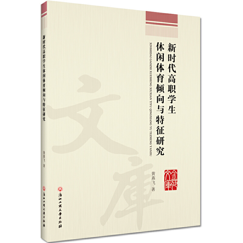 新时代高职学生休闲体育倾向与特征研究