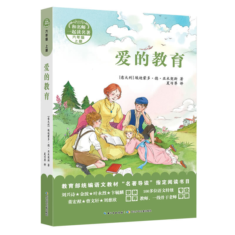 和名师一起读名著:爱的教育  (六年级上册)(统编语文教材“名著导读”指定阅读书目)