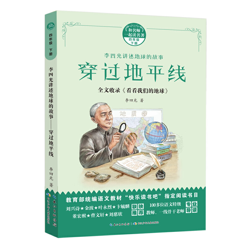 和名师一起读名著:李四光讲述地球的故事·穿过地平线  (四年级下册)(统编语文教材“快乐读书吧”指定阅读书目)