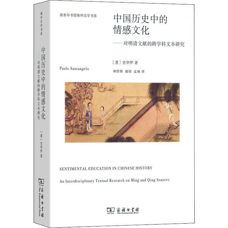 商务印书馆海外汉学书系中国历史中的情感文化:对明清文献的跨学科文本研究