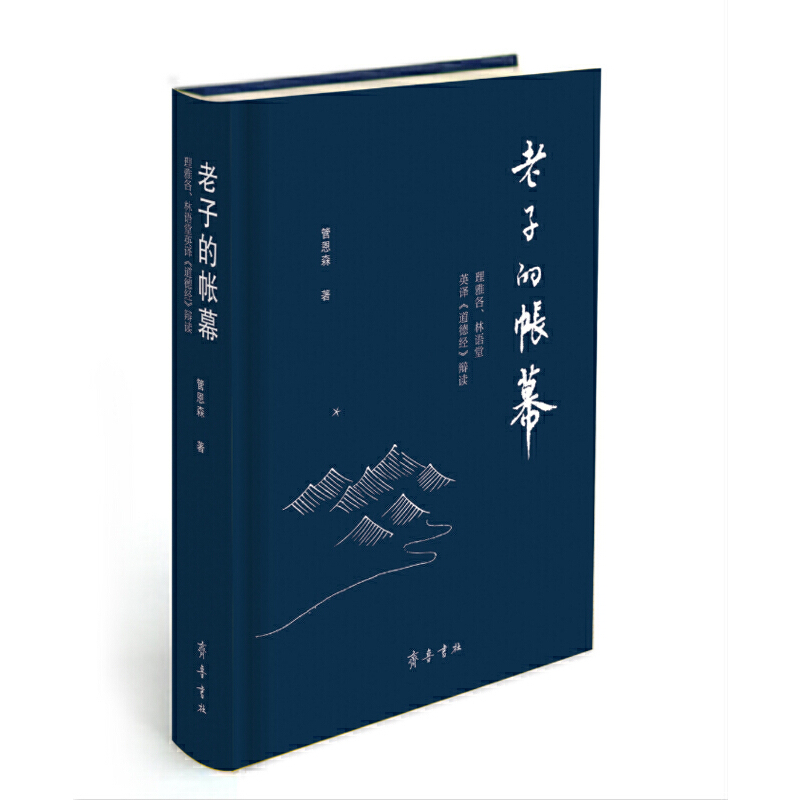老子的帐幕:理雅各.林语堂英译道德经辩读