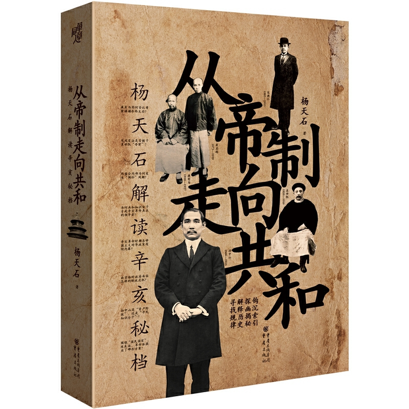 从帝制走向共和:杨天石解读辛亥秘档(2020版)