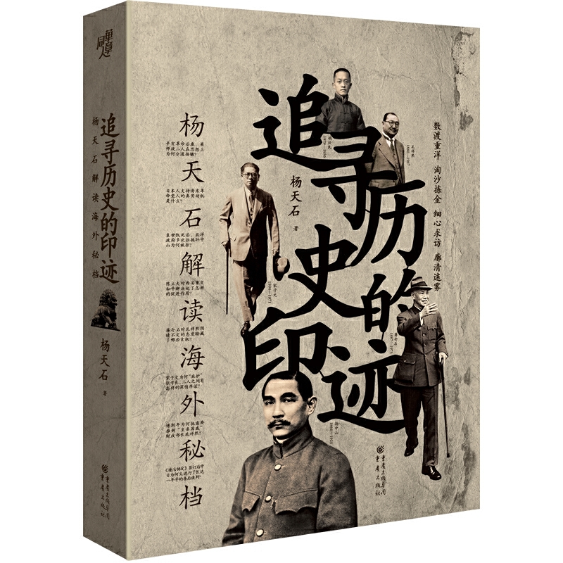 追寻历史的印迹:杨天石解读海外秘档(2020版)