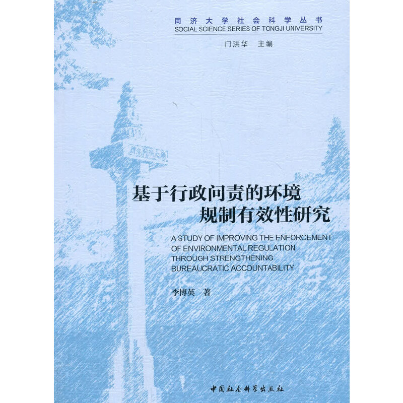 基于行政问责的环境规制有效性研究