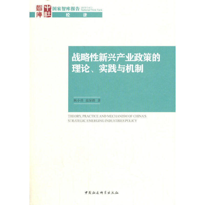 战略性新兴产业政策的理论.实践与机制