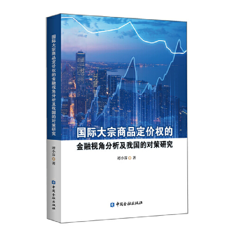 国际大宗商品定价权的金融视角分析及我国的对策研究