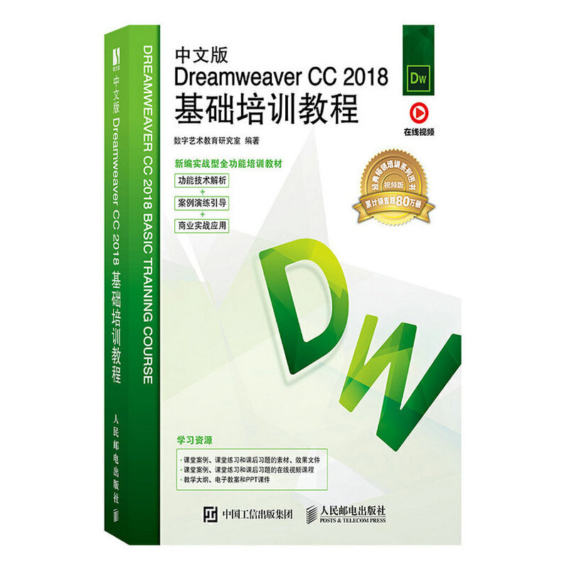 Dreamweaver中文版Dreamweaver CC 2018基础培训教程