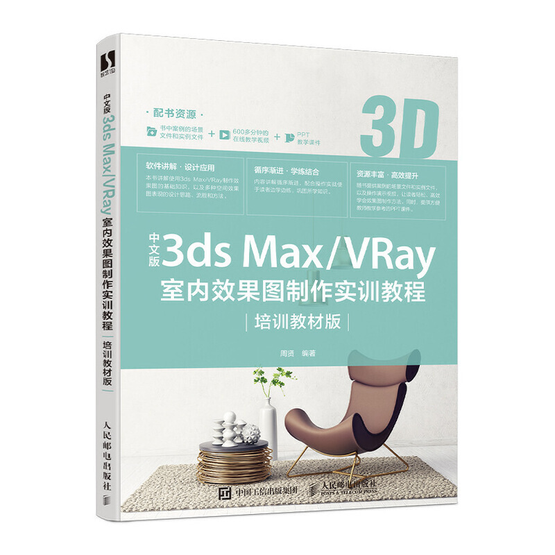 中文版3ds Max/VRay室内效果图制作实训教程(培训教材版)