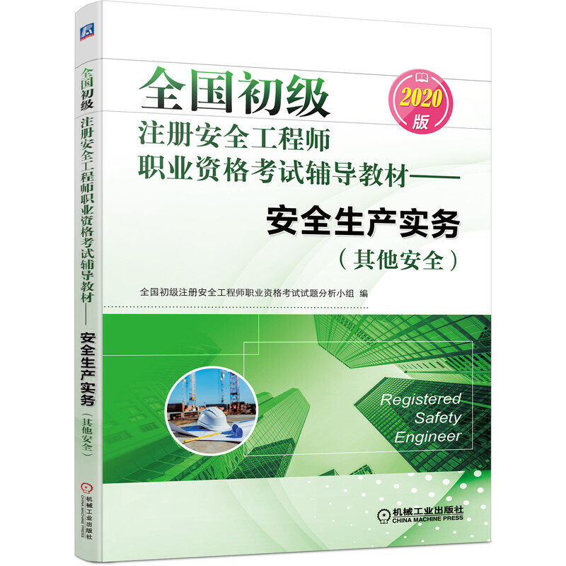 全国初级注册安全工程师职业资格考试辅导教材:安全生产实务(其他安全)(2020版)