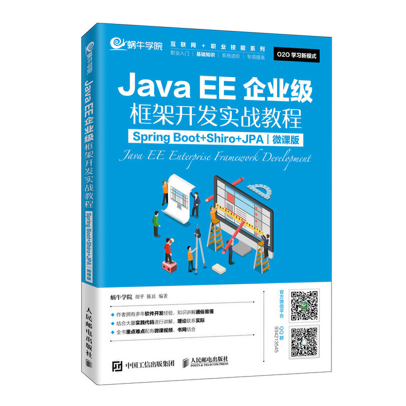 JavaEE企业级框架开发实战教程(Spring Boot+Shiro+JPA)(微课版)