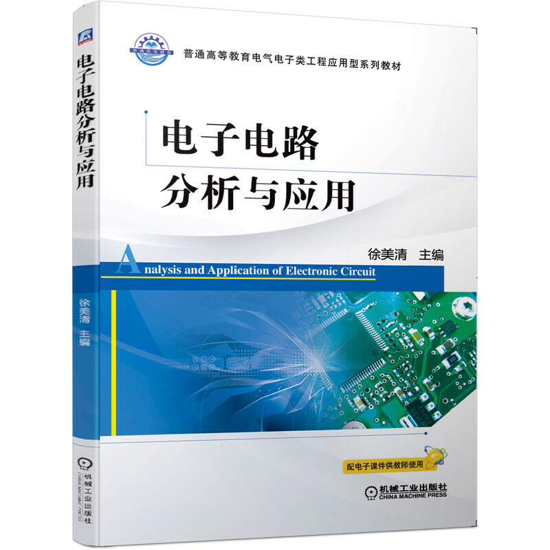 普通高等教育电气电子类工程应用型系列教材电子电路分析与应用