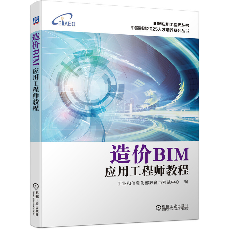 BIM应用工程师丛书中国制造2025人才培养系列丛书造价BIM应用工程师教程