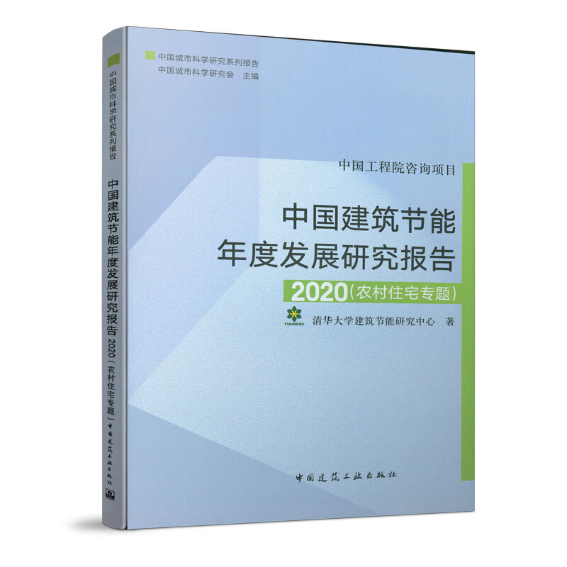 中国建筑节能年度发展研究报告2020(农村住宅专题)