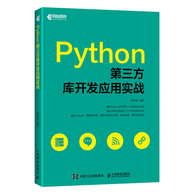 Python第三方库开发应用实战