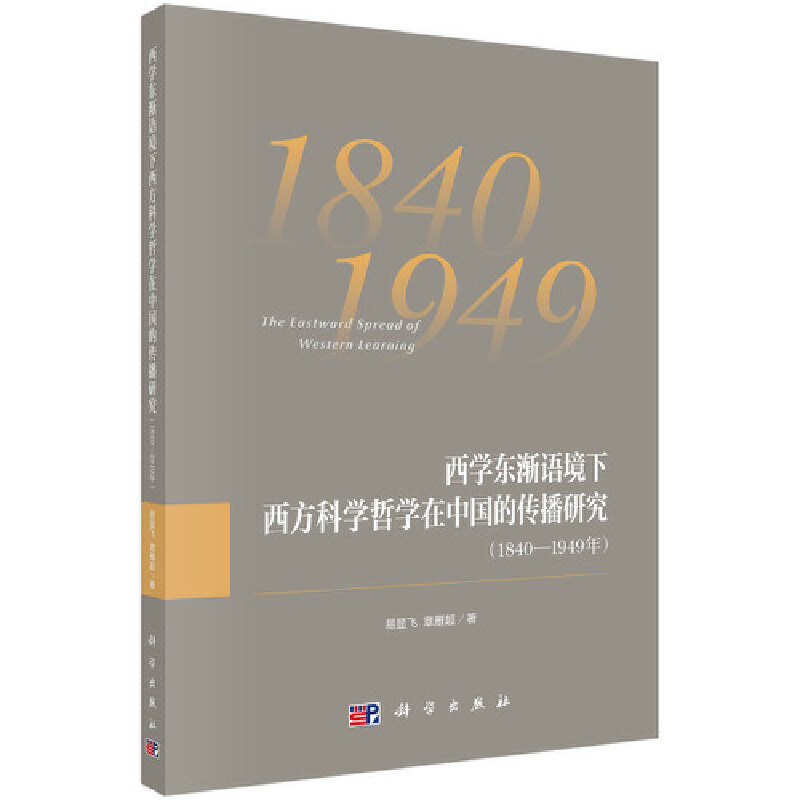 西学东渐语境下西方科学哲学在中国的传播研究(1840—1949年)