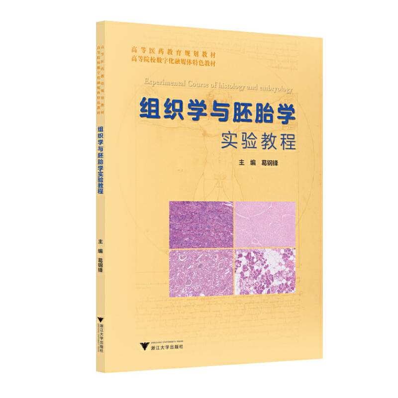 组织学与胚胎学实验教程