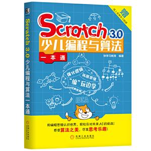 SCratch3.0少儿编程与算法