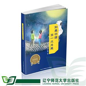 向阳花主题出版原创儿童文学精品书系:如果你想当一只月亮 (彩绘版)(荣获中国图书奖等)