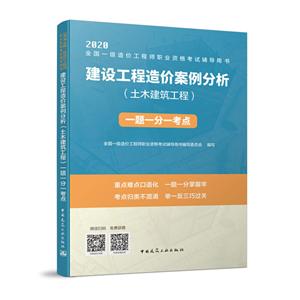 020建设工程造价案例分析(土木建筑工程)一题一分一考点/全国一级造价工程师职业资格考试辅导用书"